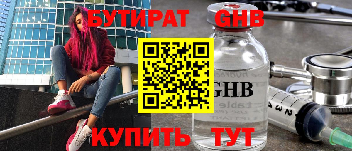 БУТИРАТ  БУТИРАТ GHB  Вход с VPN  Москва 